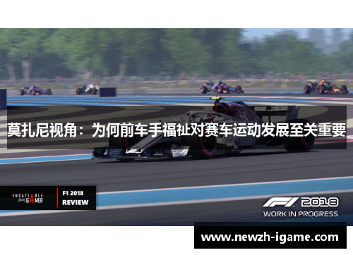 莫扎尼视角：为何前车手福祉对赛车运动发展至关重要