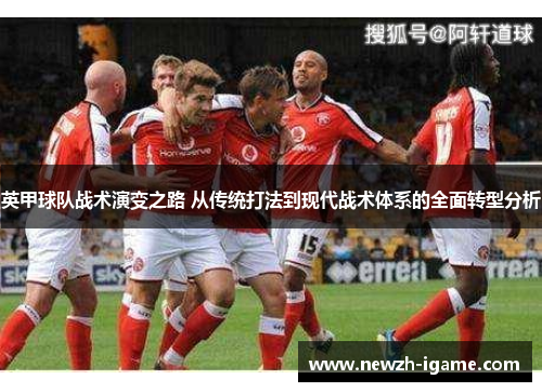 英甲球队战术演变之路 从传统打法到现代战术体系的全面转型分析