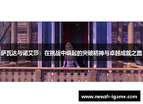 萨瓦达与诺艾莎：在挑战中崛起的突破精神与卓越成就之路