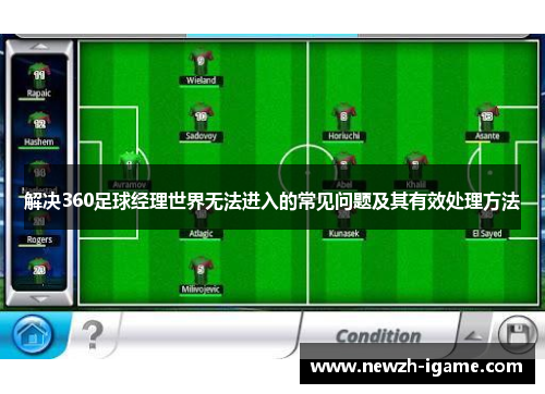 解决360足球经理世界无法进入的常见问题及其有效处理方法