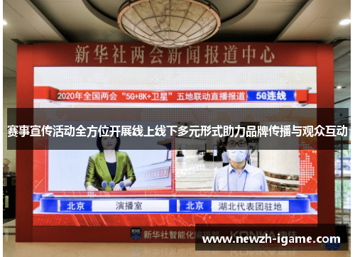 赛事宣传活动全方位开展线上线下多元形式助力品牌传播与观众互动