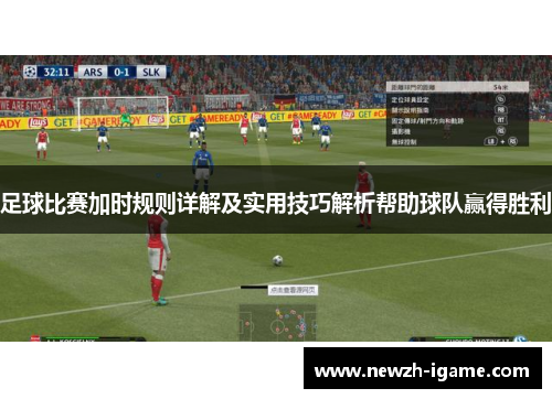 足球比赛加时规则详解及实用技巧解析帮助球队赢得胜利