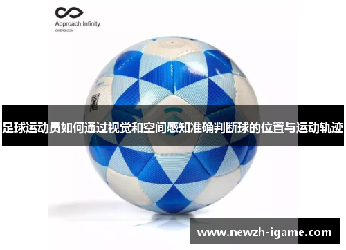 足球运动员如何通过视觉和空间感知准确判断球的位置与运动轨迹