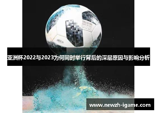 亚洲杯2022与2023为何同时举行背后的深层原因与影响分析