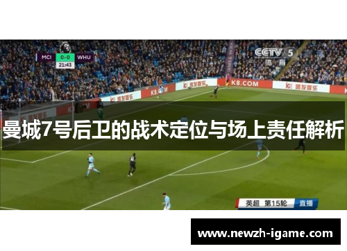 曼城7号后卫的战术定位与场上责任解析