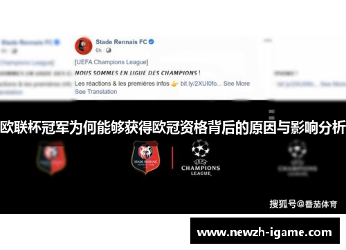 欧联杯冠军为何能够获得欧冠资格背后的原因与影响分析