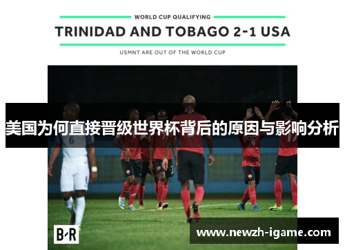 美国为何直接晋级世界杯背后的原因与影响分析