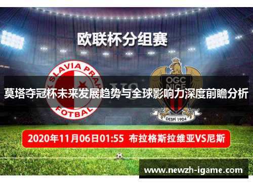 莫塔夺冠杯未来发展趋势与全球影响力深度前瞻分析