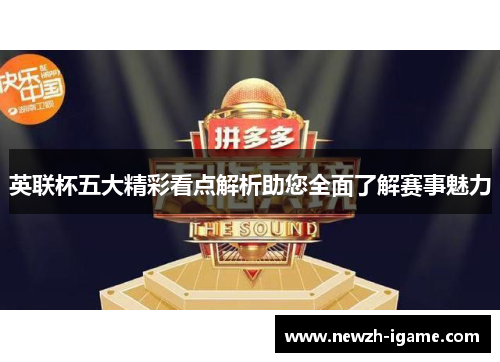 英联杯五大精彩看点解析助您全面了解赛事魅力