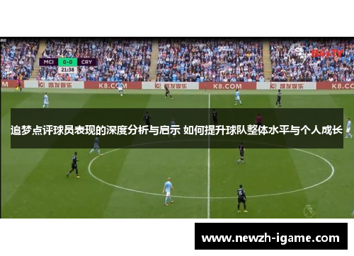 追梦点评球员表现的深度分析与启示 如何提升球队整体水平与个人成长