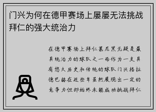 门兴为何在德甲赛场上屡屡无法挑战拜仁的强大统治力