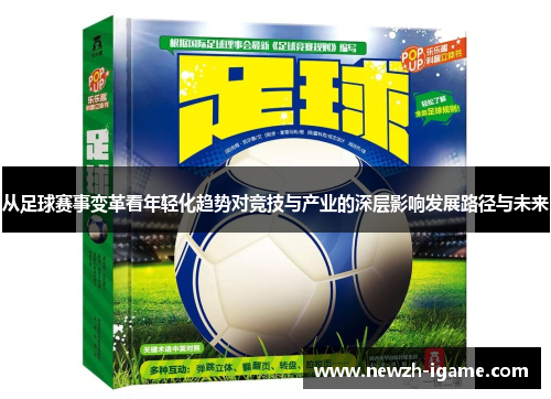 从足球赛事变革看年轻化趋势对竞技与产业的深层影响发展路径与未来