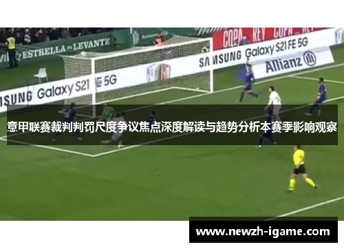 意甲联赛裁判判罚尺度争议焦点深度解读与趋势分析本赛季影响观察