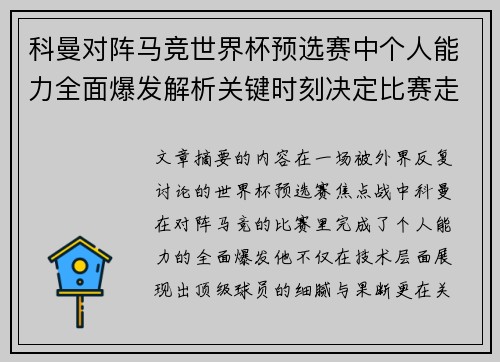 科曼对阵马竞世界杯预选赛中个人能力全面爆发解析关键时刻决定比赛走向