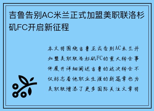 吉鲁告别AC米兰正式加盟美职联洛杉矶FC开启新征程