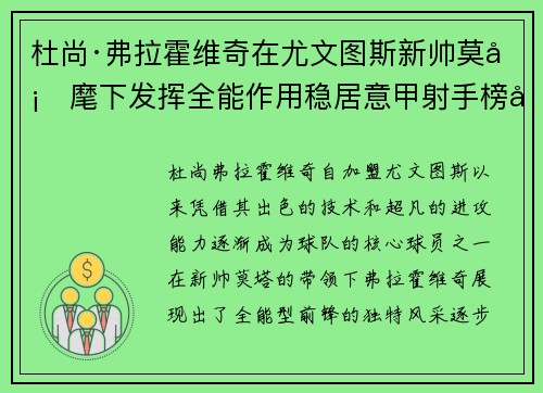 杜尚·弗拉霍维奇在尤文图斯新帅莫塔麾下发挥全能作用稳居意甲射手榜前列