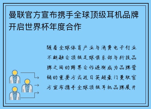 曼联官方宣布携手全球顶级耳机品牌开启世界杯年度合作