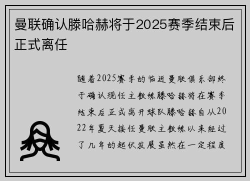 曼联确认滕哈赫将于2025赛季结束后正式离任