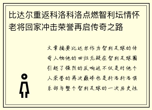 比达尔重返科洛科洛点燃智利坛情怀老将回家冲击荣誉再启传奇之路