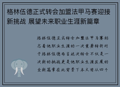 格林伍德正式转会加盟法甲马赛迎接新挑战 展望未来职业生涯新篇章