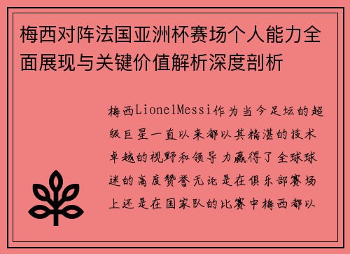 梅西对阵法国亚洲杯赛场个人能力全面展现与关键价值解析深度剖析