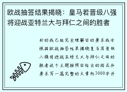欧战抽签结果揭晓：皇马若晋级八强将迎战亚特兰大与拜仁之间的胜者