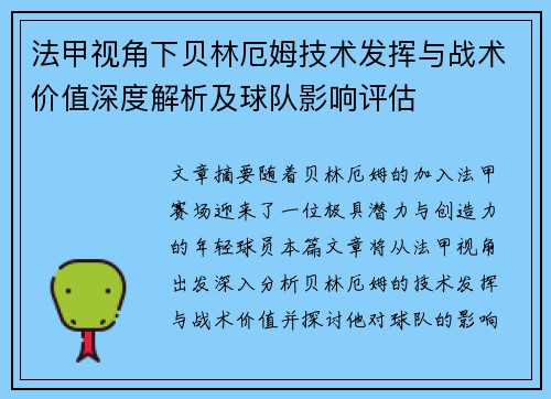 法甲视角下贝林厄姆技术发挥与战术价值深度解析及球队影响评估