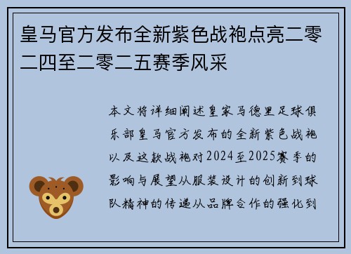 皇马官方发布全新紫色战袍点亮二零二四至二零二五赛季风采