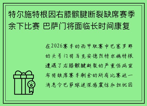 特尔施特根因右膝髌腱断裂缺席赛季余下比赛 巴萨门将面临长时间康复