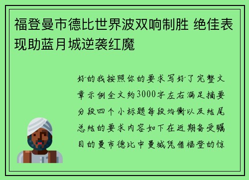 福登曼市德比世界波双响制胜 绝佳表现助蓝月城逆袭红魔