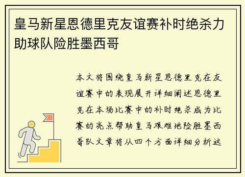 皇马新星恩德里克友谊赛补时绝杀力助球队险胜墨西哥