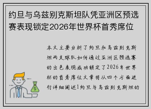 约旦与乌兹别克斯坦队凭亚洲区预选赛表现锁定2026年世界杯首秀席位