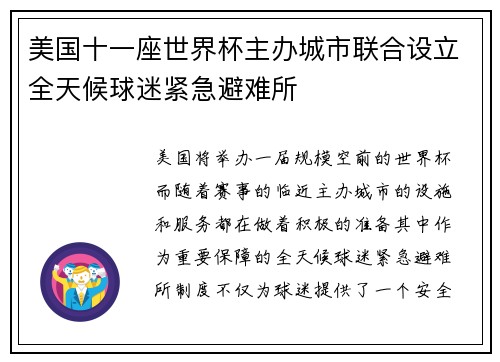 美国十一座世界杯主办城市联合设立全天候球迷紧急避难所