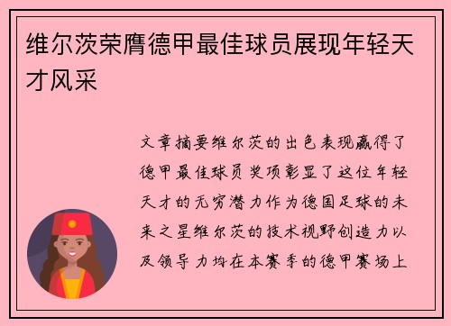 维尔茨荣膺德甲最佳球员展现年轻天才风采