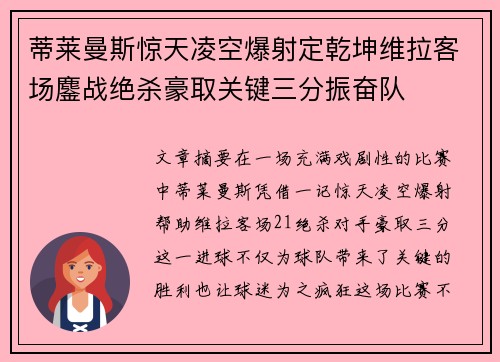 蒂莱曼斯惊天凌空爆射定乾坤维拉客场鏖战绝杀豪取关键三分振奋队