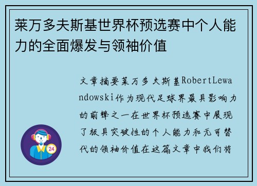莱万多夫斯基世界杯预选赛中个人能力的全面爆发与领袖价值