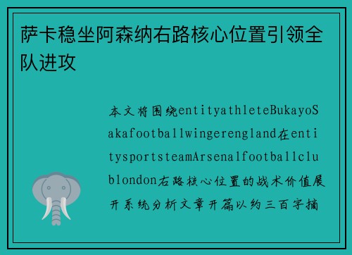 萨卡稳坐阿森纳右路核心位置引领全队进攻