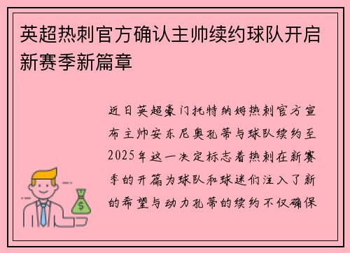 英超热刺官方确认主帅续约球队开启新赛季新篇章