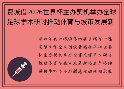 费城借2026世界杯主办契机举办全球足球学术研讨推动体育与城市发展新格局 ⚽🌍