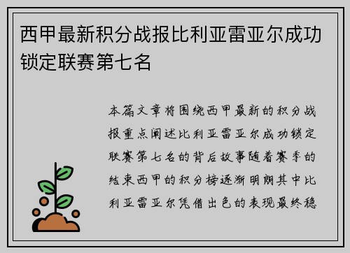 西甲最新积分战报比利亚雷亚尔成功锁定联赛第七名