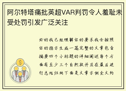 阿尔特塔痛批英超VAR判罚令人羞耻未受处罚引发广泛关注