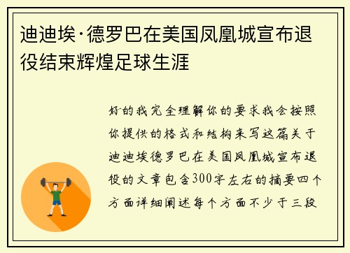 迪迪埃·德罗巴在美国凤凰城宣布退役结束辉煌足球生涯