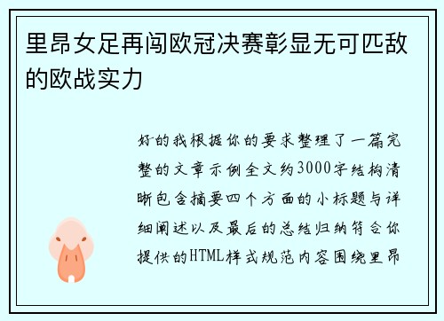 里昂女足再闯欧冠决赛彰显无可匹敌的欧战实力