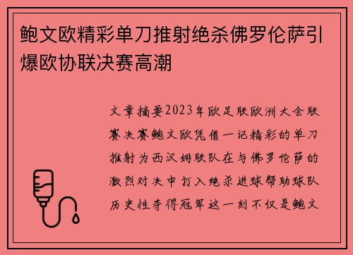 鲍文欧精彩单刀推射绝杀佛罗伦萨引爆欧协联决赛高潮