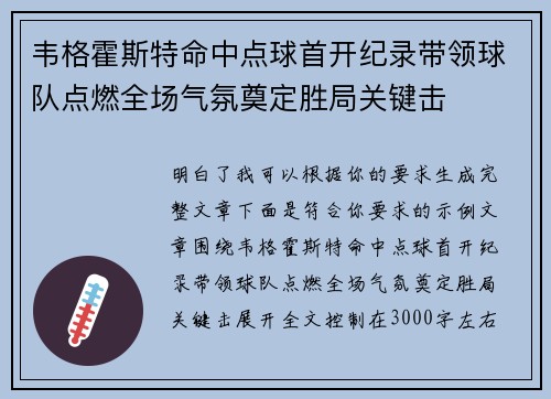 韦格霍斯特命中点球首开纪录带领球队点燃全场气氛奠定胜局关键击