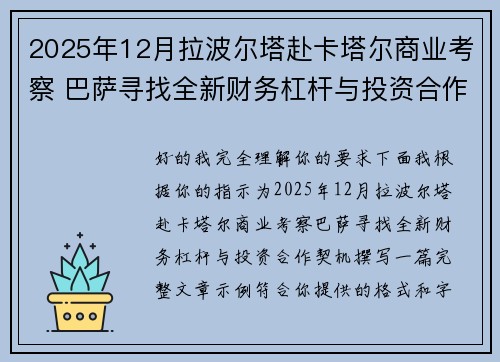 2025年12月拉波尔塔赴卡塔尔商业考察 巴萨寻找全新财务杠杆与投资合作契机