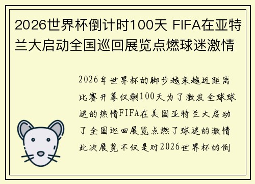 2026世界杯倒计时100天 FIFA在亚特兰大启动全国巡回展览点燃球迷激情