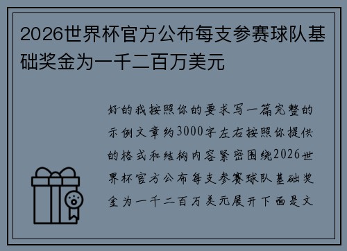 2026世界杯官方公布每支参赛球队基础奖金为一千二百万美元