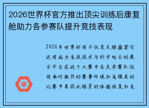2026世界杯官方推出顶尖训练后康复舱助力各参赛队提升竞技表现