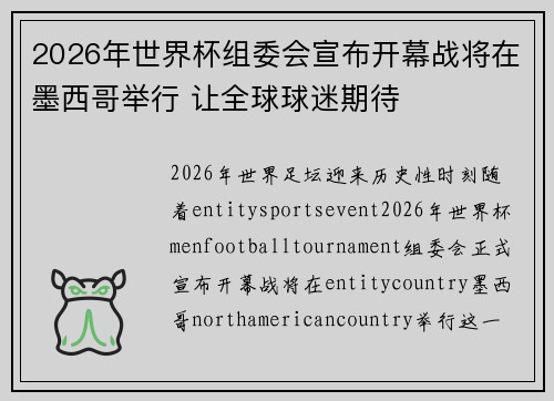 2026年世界杯组委会宣布开幕战将在墨西哥举行 让全球球迷期待